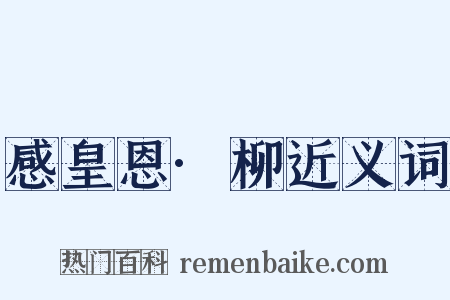 感皇恩·柳近义词是什么意思的图片